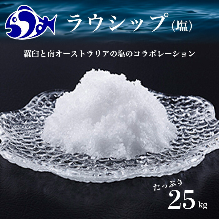 【ふるさと納税】ラウシップ 25kg 海洋深層水 世界自然遺産 知床らうすブランド認証品 南オーストラリア 天日海水塩 ペットボトル ミネラル 北海道 知床 羅臼 塩 生産者 支援 応