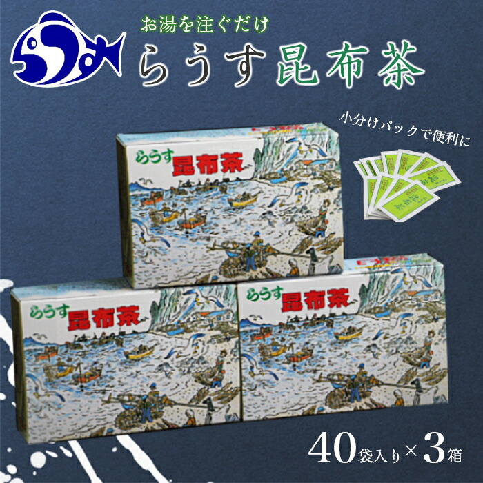 らうす昆布茶(3箱セット) 昆布 羅臼昆布 F21M-465