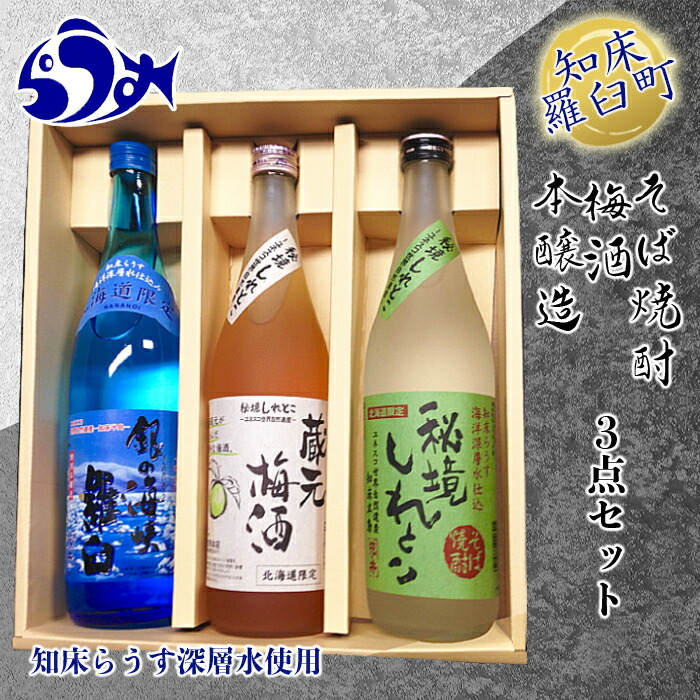 銀の海峡 羅臼特別本醸造 蔵元梅酒 秘境しれとこそば焼酎セット 知床 しれとこ 羅臼 らうす 北海道 世界自然遺産 送料無料 人気 海洋深層水 ご当地 お酒 酒 焼酎 そば 本醸造 うめ酒 ウメ 本格 F21M-479