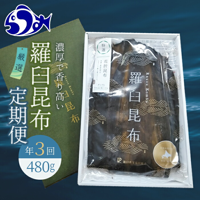 SALE／62%OFF】 年3回 海鮮工房厳選 北海道羅臼昆布の定期便 昆布 羅臼昆布 F21M-603 fucoa.cl