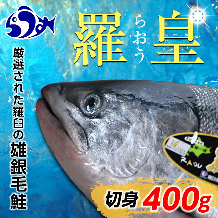 キャンペーンもお見逃しなく 北海道 知床羅臼産 知床らうすブランド認定 羅皇 切身400g 魚 海産物 魚介類 魚介 F21m 617 Fucoa Cl キャンペーンもお見逃しなく 北海道 知床羅臼産 知床らうすブランド認定 羅皇 切身400g 魚 海産物 魚介類 魚介 F21m 617 Fucoa Cl