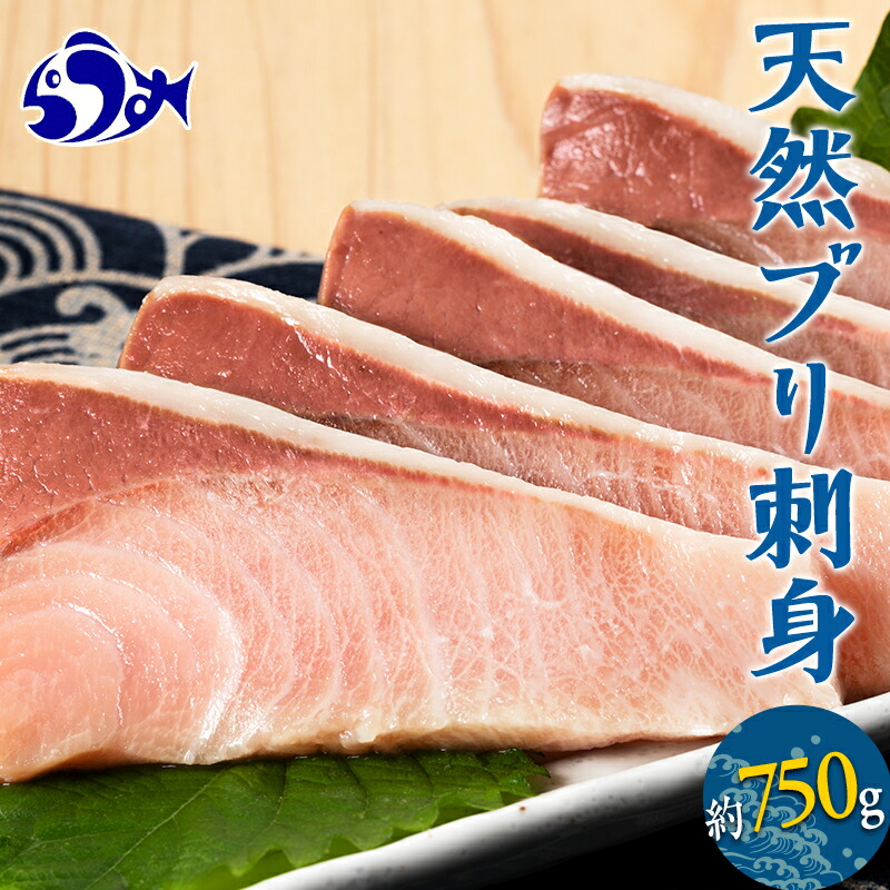 北海道 天然ぶり刺身 750g 魚 250g 魚介類 魚介 F21m 745 3パック 海産物