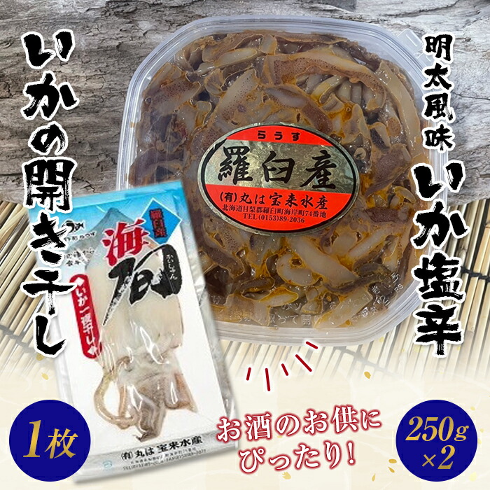 年末のプロモーション大特価！ 知床羅臼産 明太風味 いか塩辛 200g×2パック いかの開き干し 北海道 海産物 魚介類 魚介 F21M-742  fucoa.cl