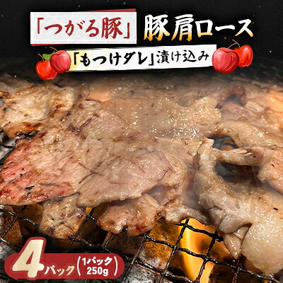 【ふるさと納税】【つがる豚】 豚肩ロースの「もつけダレ」漬け込み 250g×4パック【配送不可地域:離島】【1187277】|青森県