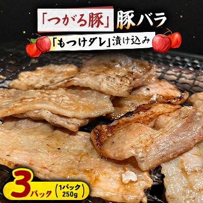 【ふるさと納税】【つがる豚】 豚バラの「もつけダレ」漬け込み 250g×3パック【配送不可地域:離島】【1187280】|青森県