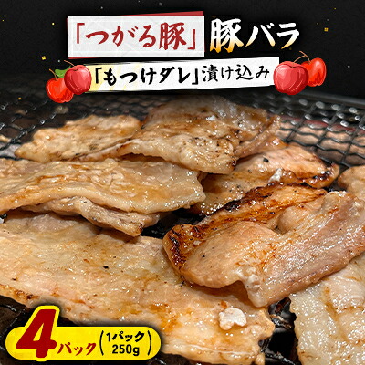 【ふるさと納税】【つがる豚】 豚バラの「もつけダレ」漬け込み 250g×4パック【配送不可地域:離島】【1187281】|青森県