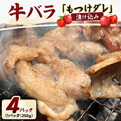 【ふるさと納税】牛バラの「もつけダレ」漬け込み(250g&times;4)【配送不可地域：離島】【1187285】｜青森県