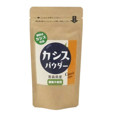 【ふるさと納税】青森県産カシス使用(栽培期間中農薬不使用)　カシスパウダー　1袋(100g入り)【1654679】
