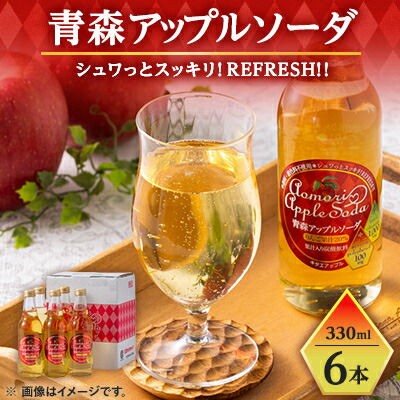 【ふるさと納税】青森アップルソーダ330ml×6本【配送不可地域：離島・沖縄県】【1655007】
