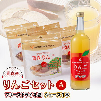 【ふるさと納税】りんごセットA(りんごジュース 720ml×1本、フリーズドライ青森りんご ふじ 8g×4袋)　【1655216】