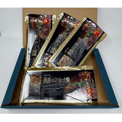 【ふるさと納税】鯖の冷燻4枚セット【配送不可地域：離島】【1655414】｜青森県