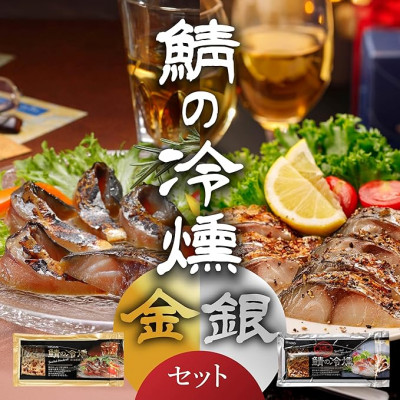 【ふるさと納税】鯖の冷燻 金銀セット【配送不可地域:離島】【1655415】|青森県