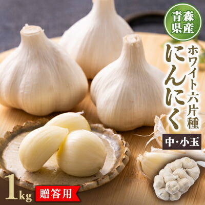 【ふるさと納税】青森県産ホワイト六片種にんにく 1kg 中・小玉 (贈答用)【1656878】