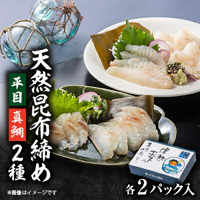 【ふるさと納税】天然平目昆布〆 100g&times;2pと天然真鯛昆布〆 100g&times;2pセット【配送不可地域：離島】【1657196】｜青森県