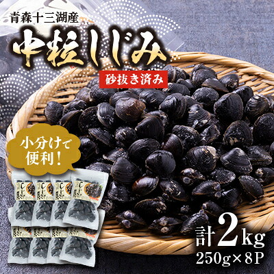 【ふるさと納税】【市場直送!】青森十三湖産　冷凍砂抜き済み　中粒しじみ貝(8P)【配送不可地域：離島】【1657207】｜青森県