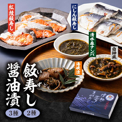 【ふるさと納税】飯寿し 2種・醤油漬 3種セット【配送不可地域:離島】【1657358】|青森県