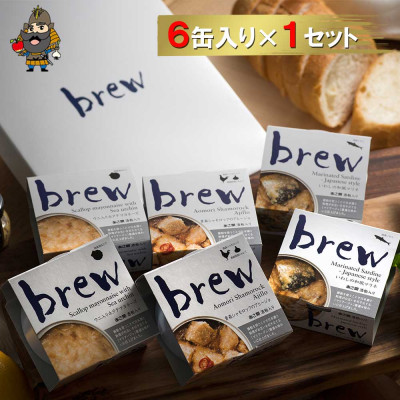【ふるさと納税】おつまみ 缶詰 brew 6缶セット【1657751】|青森県
