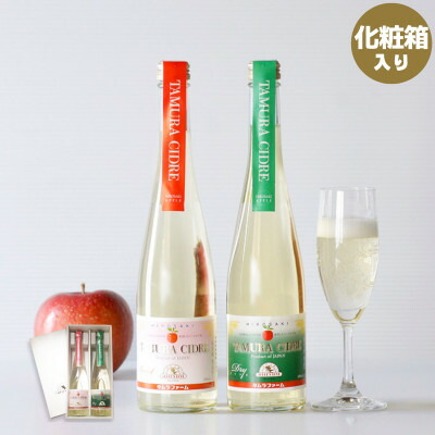 【ふるさと納税】タムラシードルSWEET&DRY2本セット　TM-SD【1658986】