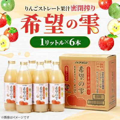 【ふるさと納税】【りんごストレート果汁密閉搾り】りんごジュース「希望の雫」 1リットル×6本【1660758】|青森県