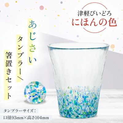【ふるさと納税】津軽びいどろ　にほんの色　あじさいタンブラー/箸置きセット【1660854】