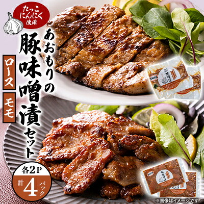 【ふるさと納税】あおもりの豚味噌漬セット(豚ロース味噌漬 100g×2枚&豚モモ肉 250g×2p)【配送不可地域:離島】【1668487】|青森県