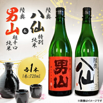 【ふるさと納税】陸奥八仙 特別純米&陸奥男山 超辛口純米セット【1668693】
