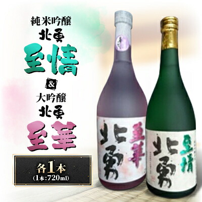 【ふるさと納税】北勇至情(吟烏帽子100%　純米吟醸)&北勇至華(大吟醸)セット【1668713】