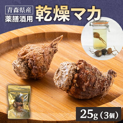 【ふるさと納税】薬膳酒用乾燥マカ 25g入【1671235】