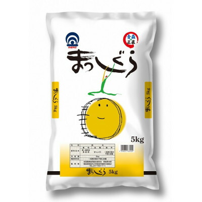 【ふるさと納税】青森県産　まっしぐら　精米　5kg【1672569】｜青森県