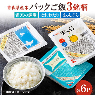 【ふるさと納税】青森県産米パックご飯(180g)3銘柄セット【1672578】