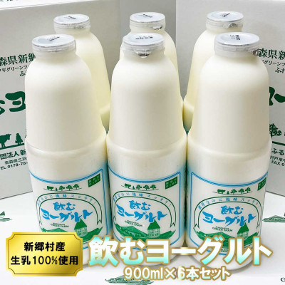 【ふるさと納税】飲むヨーグルト 900ml&times;6本セット 乳酸菌が1テラ個の濃厚のむヨーグルト【配送不可地域：離島】【1691379】｜青森県