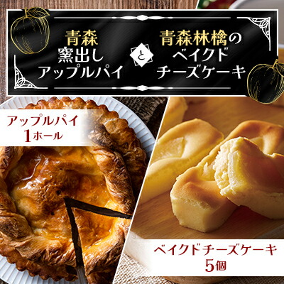 【ふるさと納税】青森窯出しアップルパイとベイクドチーズケーキ_A1-138【1073856】|青森県青森市