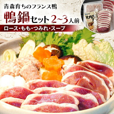 【ふるさと納税】鴨鍋セット 2～3人前(ロース150g・もも150g・つみれ200g・スープ200g)_A1-86【配送不可地域：離島】【1146821】