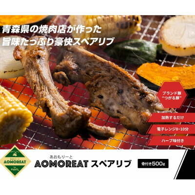 【ふるさと納税】AOMOREATスペアリブ 1000g入り(500g×2pc)(冷凍品)青森県産つがる豚_A-94【配送不可地域:離島】【1267359】|青森県青森市
