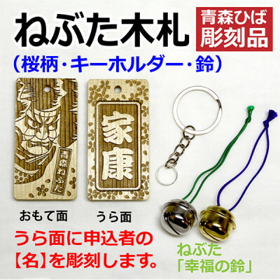 【ふるさと納税】ねぶた木札セット C(青森ヒバ・桜・名・キーホルダー)【1276979】｜青森県青森市