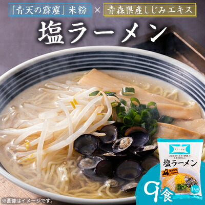 【ふるさと納税】青天の霹靂しじみ塩ラーメン 9食セット【1293581】
