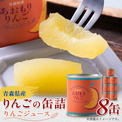 【ふるさと納税】あおもりりんご 缶詰　りんごジュース8缶セット【1310970】