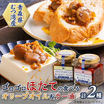【ふるさと納税】ゴロゴロほたての食べるオリーブオイル&ゴロゴロほたての食べるラー油セット【1366355】｜青森県青森市