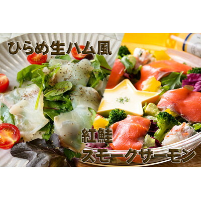 【ふるさと納税】【あおもり食品】ひらめ生ハム風と紅鮭スモークサーモン【配送不可地域:離島】【1483288】|青森県青森市