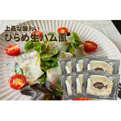 【ふるさと納税】【あおもり食品】ひらめ生ハム風(40g&times;6パック)【配送不可地域：離島】【1483301】｜青森県青森市
