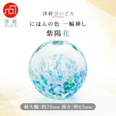 【ふるさと納税】津軽びいどろ一輪挿し　紫陽花【1489201】