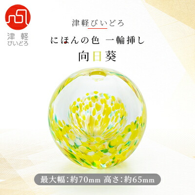 【ふるさと納税】津軽びいどろ一輪挿し　向日葵【1489209】