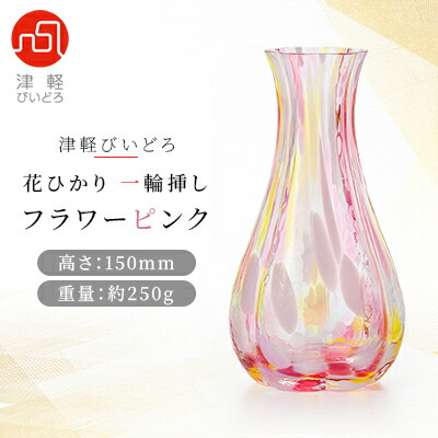 【ふるさと納税】津軽びいどろ 花ひかり一輪挿し フラワーピンク【1490198】