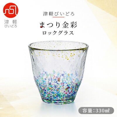 【ふるさと納税】津軽びいどろ まつり金彩ロックグラス【1490219】