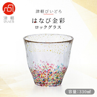 【ふるさと納税】津軽びいどろ はなび金彩ロックグラス【1490229】