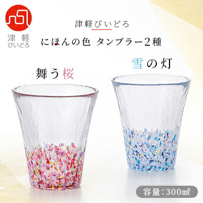 【ふるさと納税】津軽びいどろ にほんの色タンブラー2種(舞う桜・雪の灯)【1490252】