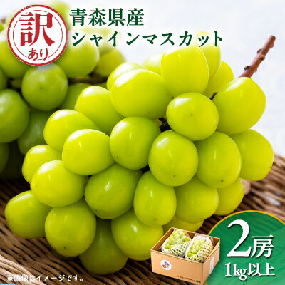 【ふるさと納税】2025年発送【訳あり】青森市産シャインマスカット 2房(1kg以上)【配送不可地域：離島・沖縄県】【1492539】