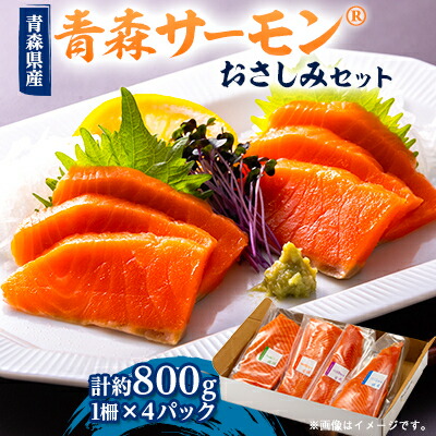 【ふるさと納税】青森サーモン　おさしみセット　約800g【配送不可地域：離島】【1558587】