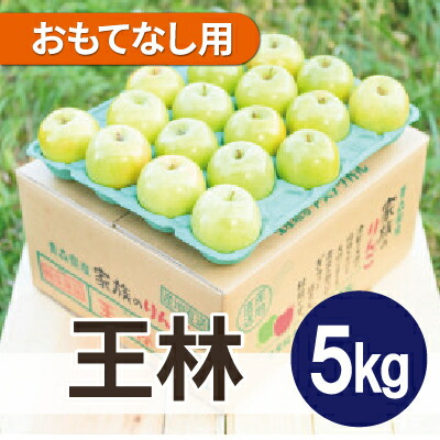 【ふるさと納税】平均糖度13度以上! 王林 約5kg おもてなし用 CA貯蔵 クール便【配送不可地域：離島・沖縄県】【1609588】 11,840円