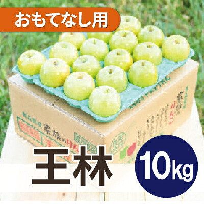 【ふるさと納税】【26年6月より順次発送】平均糖度13度以上! 王林 約10kg おもてなし用 CA貯蔵 クール便【配送不可地域：離島・沖縄県】【1609609】